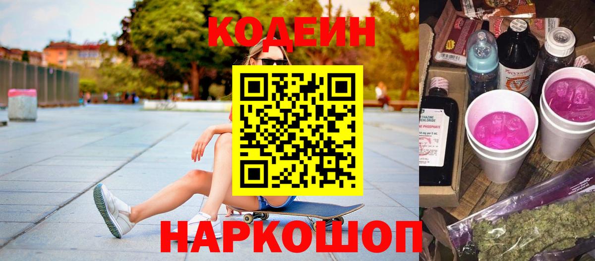 Михайловка  Кодеин напиток Lean (лин)  Вход с VPN 